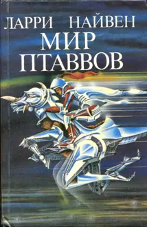 Обложка: Мир Птаввов