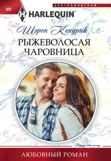 Обложка: Рыжеволосая чаровница