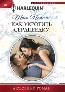 Обложка: Как укротить сердцеедку