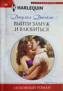 Обложка: Выйти замуж и влюбиться