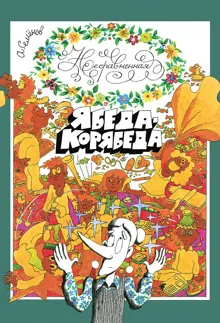 Обложка: Несравненная Ябеда-Корябеда