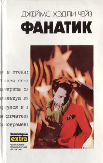 Обложка: Том 24. Фанатик