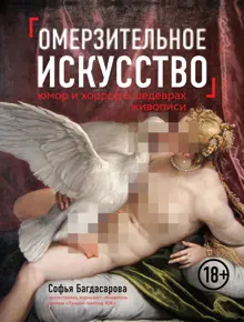 Обложка: Омерзительное искусство