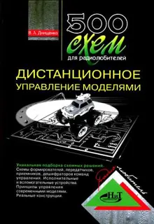 Обложка: 500 схем для радиолюбителей. Дистанционное управление моделями