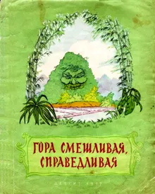 Обложка: Гора смешливая, справедливая