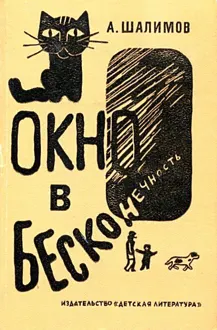 Обложка: Окно в бесконечность