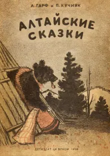 Обложка: Алтайские сказки