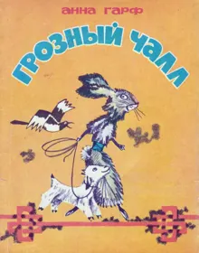 Обложка: Грозный Чалл