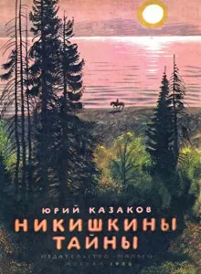 Обложка: Никишкины тайны