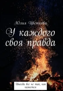Обложка: У каждого своя правда