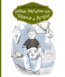 Обложка: Новые рассказы про Франца и футбол