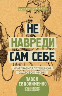 Обложка: Не навреди сам себе,
