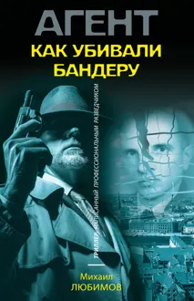 Обложка: Как убивали Бандеру