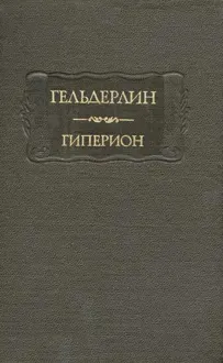 Обложка: Гиперион