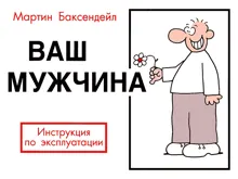 Обложка: Ваш мужчина. Инструкция по эксплуатации