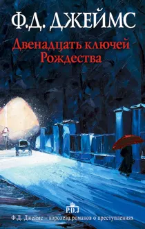 Обложка: Двенадцать ключей Рождества