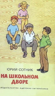 Обложка: На школьном дворе