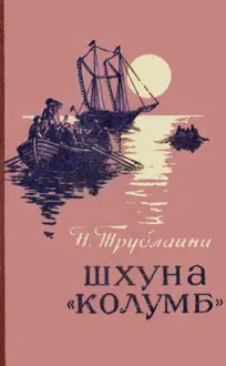 Обложка: Шхуна «Колумб»