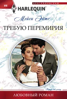 Обложка: Требую перемирия