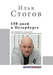 Обложка: 150 дней в Петербурге