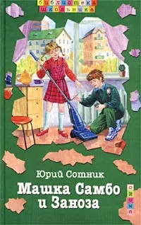 Обложка: Машка Самбо и Заноза