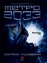 Обложка: Метро 2033