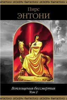 Обложка: Воплощения бессмертия. Том 2