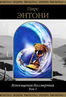 Обложка: Воплощения бессмертия. Том 1