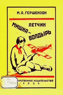 Обложка: Летчик Мишка Волдырь