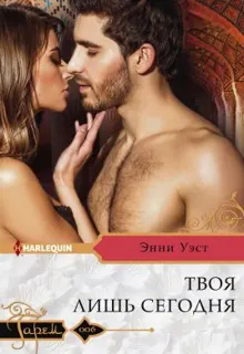 Обложка: Твоя лишь сегодня