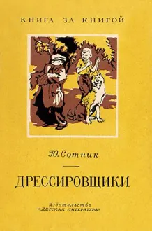 Обложка: Дрессировщики