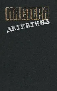 Обложка: Мастера детектива. Выпуск 12