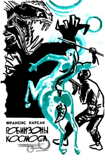 Обложка: Робинзоны космоса