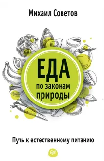 Обложка: Еда по законам природы. Путь к естественному питанию