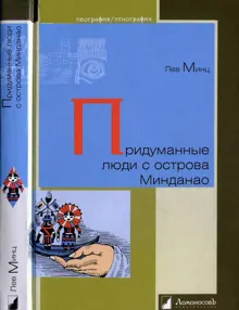Обложка: Придуманные люди с острова Минданао