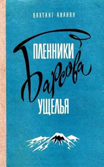 Обложка: Пленники Барсова ущелья. Повесть