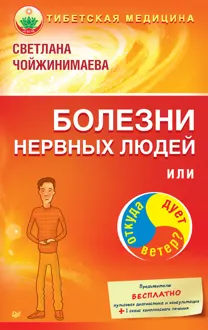 Обложка: Болезни нервных людей, или Откуда дует ветер?