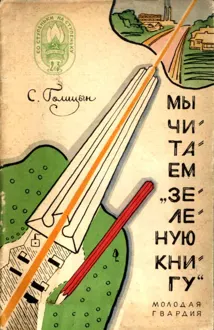 Обложка: Мы читаем «Зеленую книгу»
