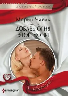 Обложка: Добавь огня этой ночи