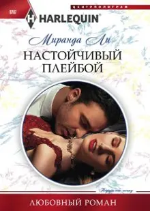 Обложка: Настойчивый плейбой
