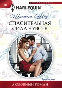 Обложка: Спасительная сила чувств