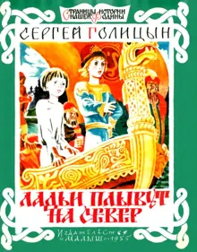 Обложка: Ладьи плывут на север