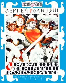 Обложка: Сказание о Евпатии Коловрате