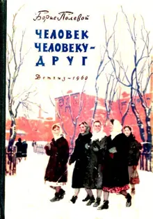 Обложка: Человек человеку - друг