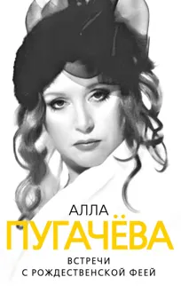 Обложка: Алла Пугачева. Встречи с рождественской феей