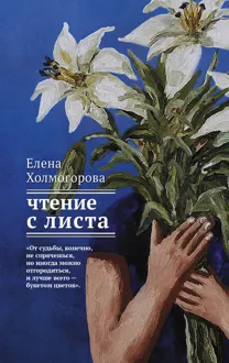 Обложка: Чтение с листа