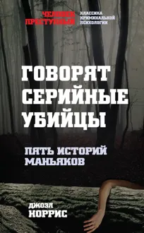 Обложка: Говорят серийные убийцы. Пять историй маньяков