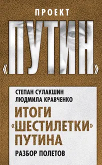 Обложка: Итоги «шестилетки» Путина. Разбор полетов