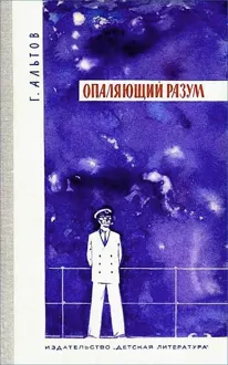 Обложка: Опаляющий разум