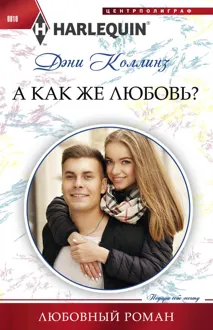 Обложка: А как же любовь?